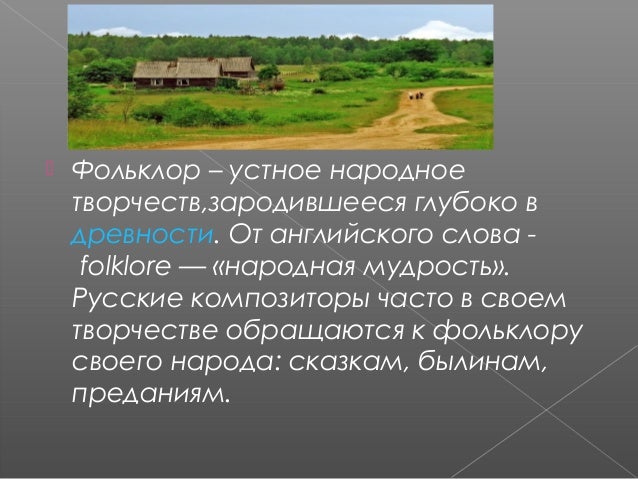 [PUNIQRANDLINE-(au-dating-names.txt) 38 Фольклор в музыке русских композиторов доклад 1464
